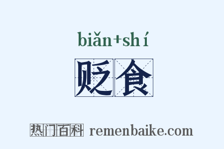 贬食是什么意思的图片